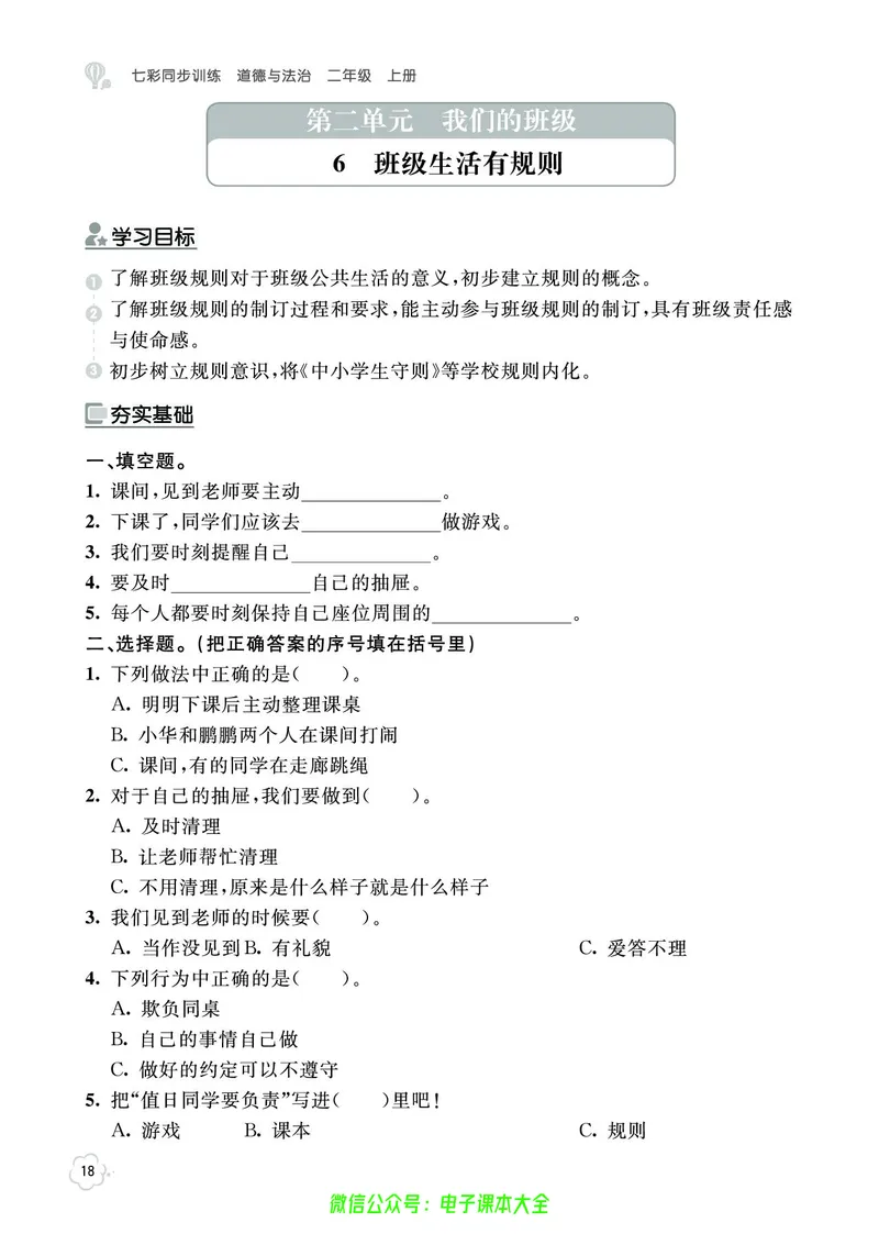 道法2a_A493小学道法_人教版小学道德与法治教学资源包_小学道法（预习复习资料大礼包）_《七彩同步训练》