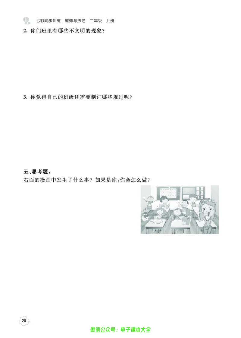 道法2a_A493小学道法_人教版小学道德与法治教学资源包_小学道法（预习复习资料大礼包）_《七彩同步训练》