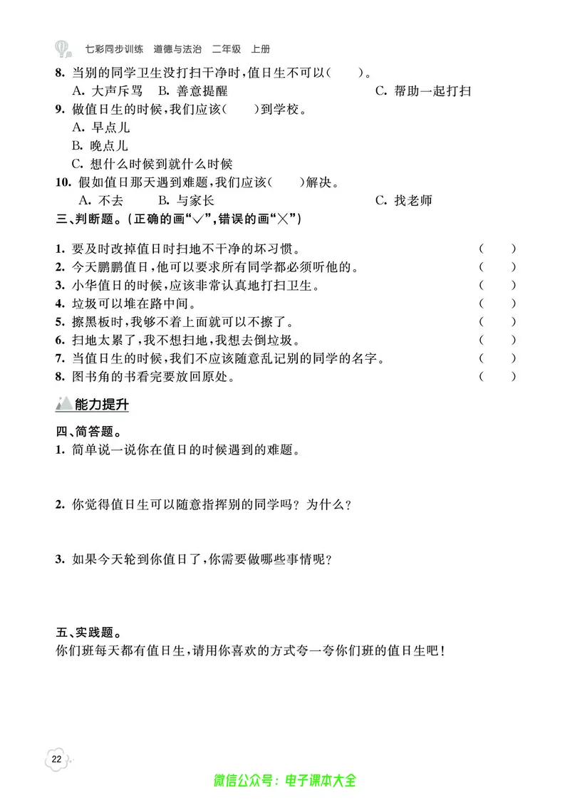 道法2a_A493小学道法_人教版小学道德与法治教学资源包_小学道法（预习复习资料大礼包）_《七彩同步训练》