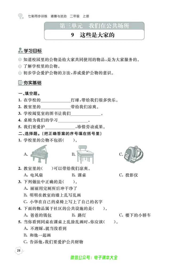 道法2a_A493小学道法_人教版小学道德与法治教学资源包_小学道法（预习复习资料大礼包）_《七彩同步训练》