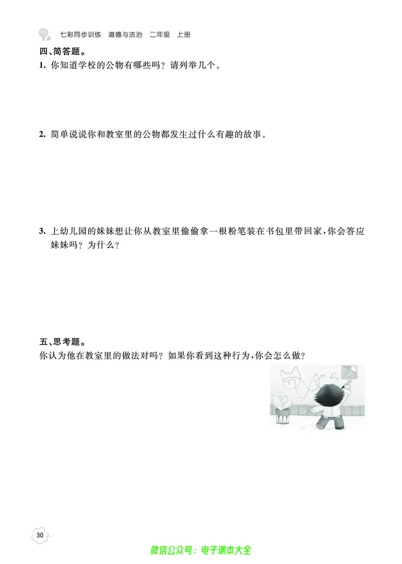 道法2a_A493小学道法_人教版小学道德与法治教学资源包_小学道法（预习复习资料大礼包）_《七彩同步训练》