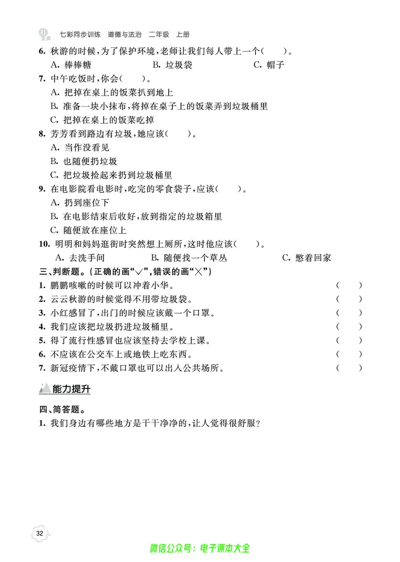 道法2a_A493小学道法_人教版小学道德与法治教学资源包_小学道法（预习复习资料大礼包）_《七彩同步训练》
