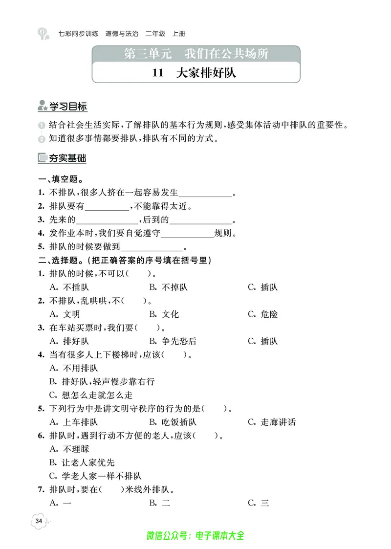 道法2a_A493小学道法_人教版小学道德与法治教学资源包_小学道法（预习复习资料大礼包）_《七彩同步训练》