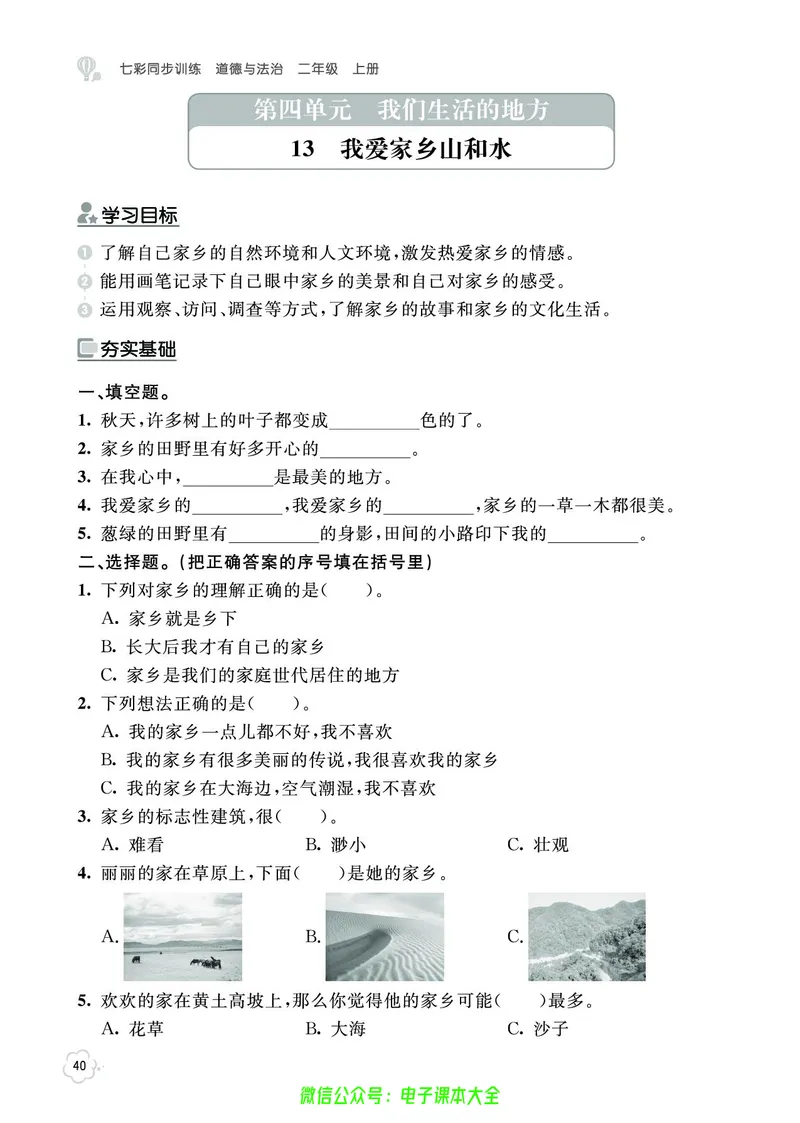 道法2a_A493小学道法_人教版小学道德与法治教学资源包_小学道法（预习复习资料大礼包）_《七彩同步训练》