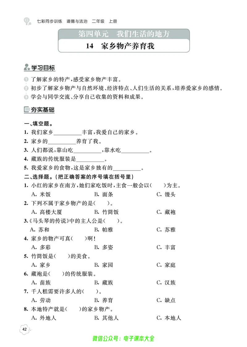 道法2a_A493小学道法_人教版小学道德与法治教学资源包_小学道法（预习复习资料大礼包）_《七彩同步训练》