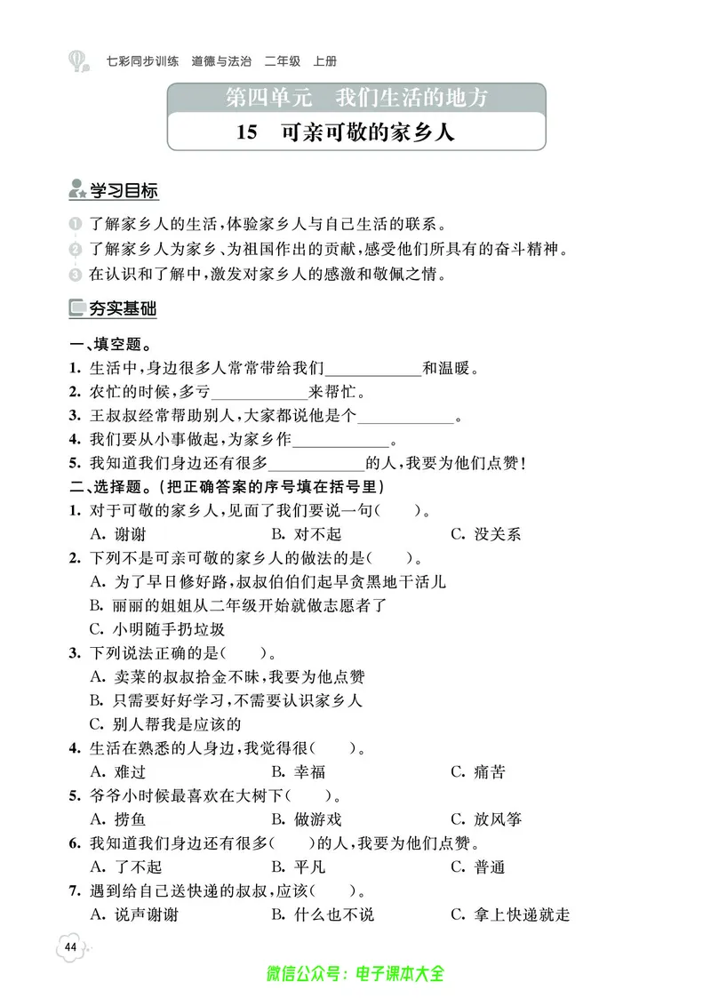 道法2a_A493小学道法_人教版小学道德与法治教学资源包_小学道法（预习复习资料大礼包）_《七彩同步训练》