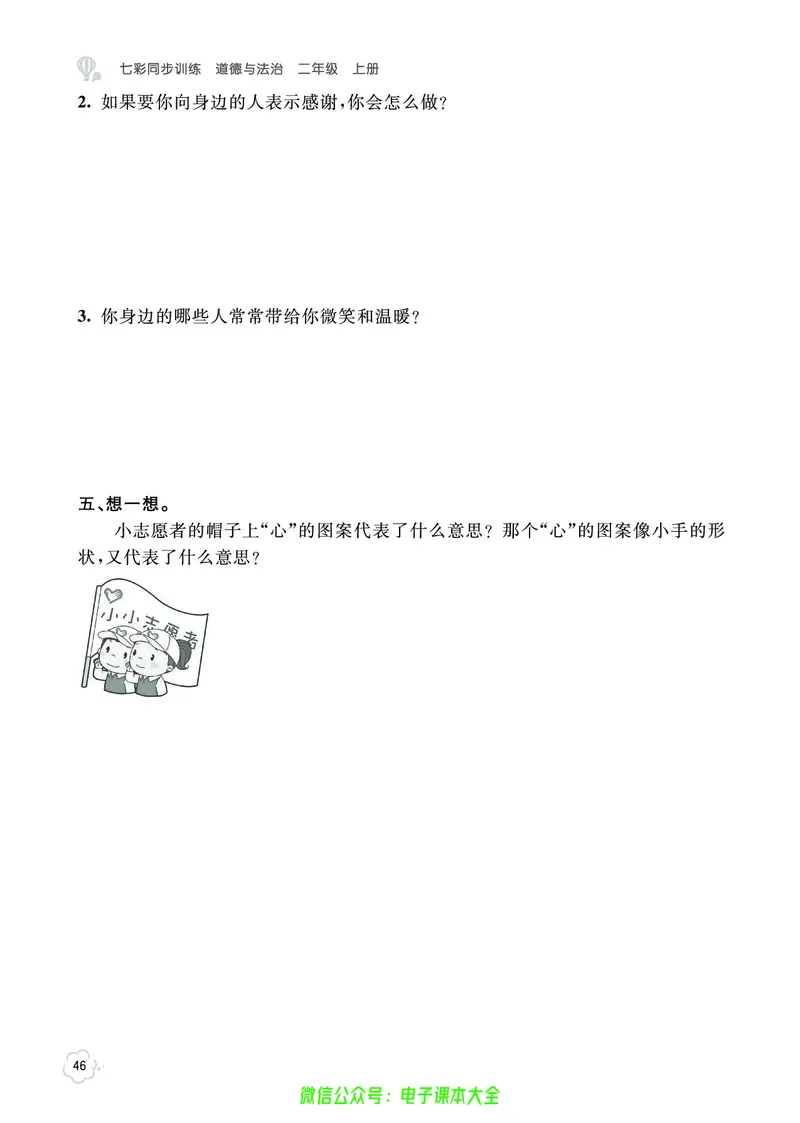 道法2a_A493小学道法_人教版小学道德与法治教学资源包_小学道法（预习复习资料大礼包）_《七彩同步训练》