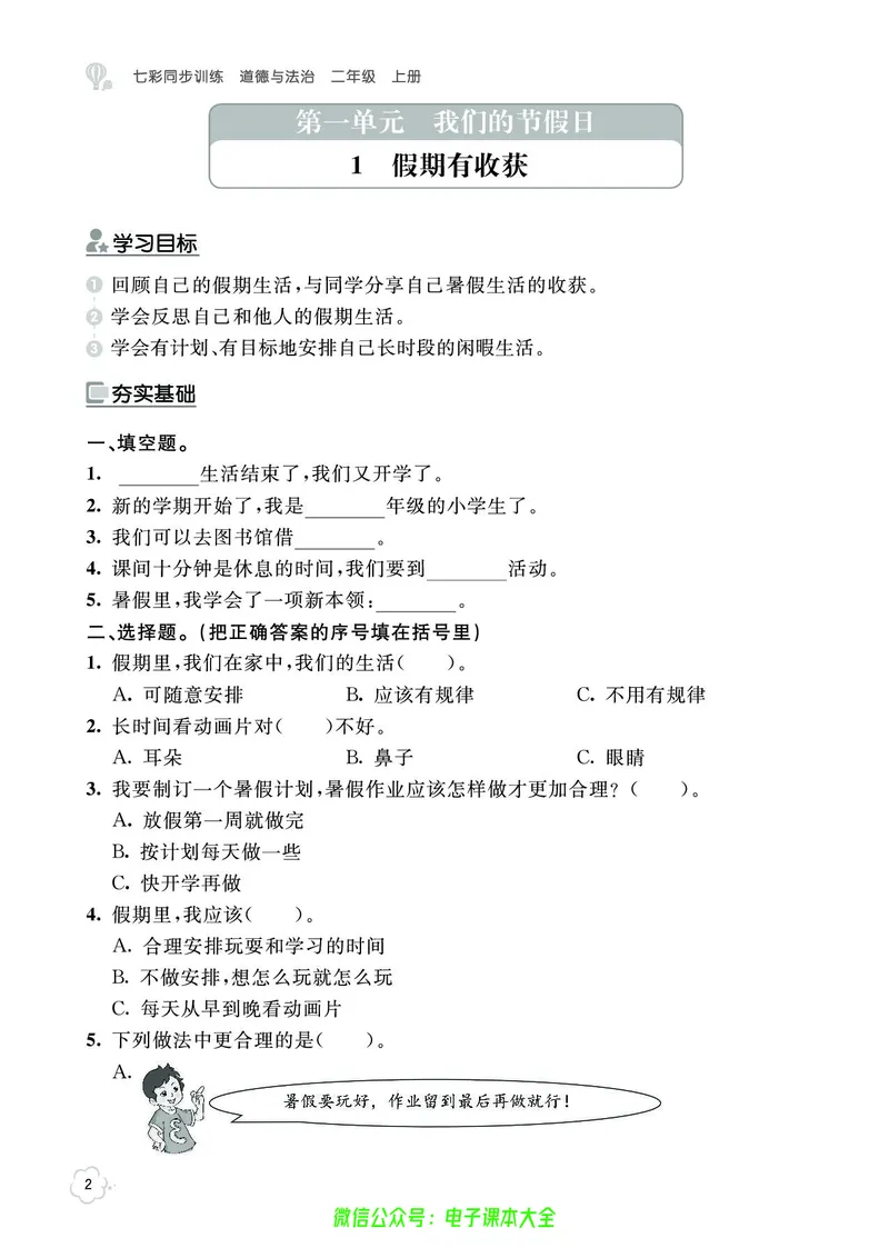 道法2a_A493小学道法_人教版小学道德与法治教学资源包_小学道法（预习复习资料大礼包）_《七彩同步训练》
