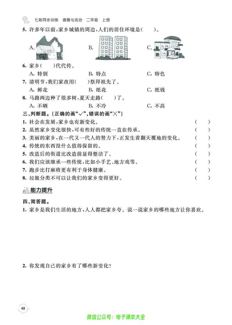 道法2a_A493小学道法_人教版小学道德与法治教学资源包_小学道法（预习复习资料大礼包）_《七彩同步训练》