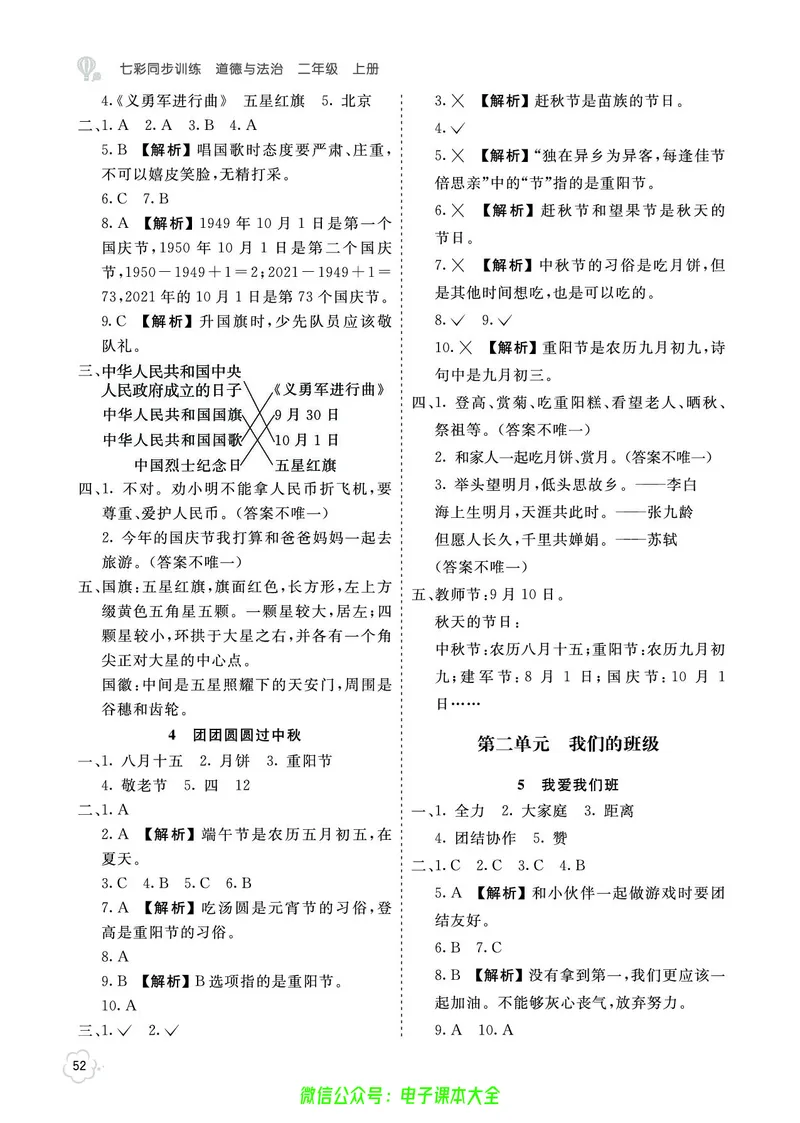 道法2a_A493小学道法_人教版小学道德与法治教学资源包_小学道法（预习复习资料大礼包）_《七彩同步训练》