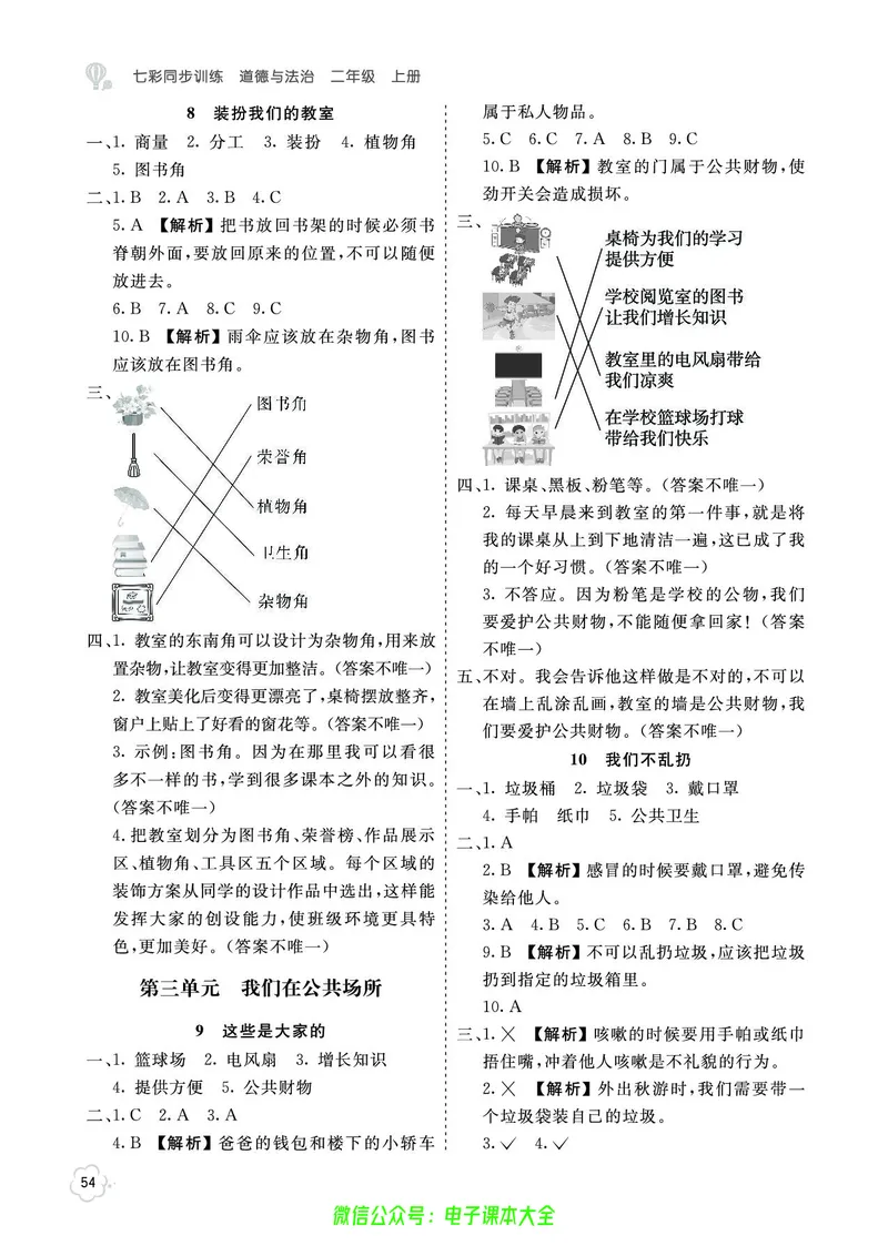 道法2a_A493小学道法_人教版小学道德与法治教学资源包_小学道法（预习复习资料大礼包）_《七彩同步训练》