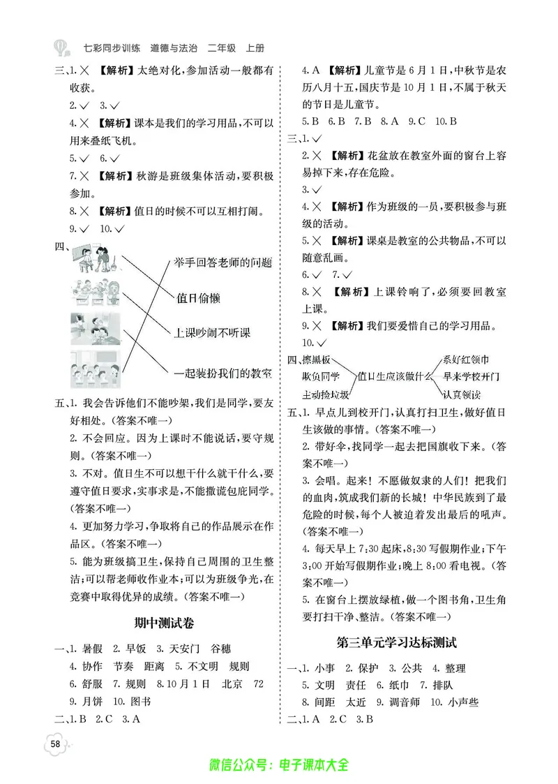 道法2a_A493小学道法_人教版小学道德与法治教学资源包_小学道法（预习复习资料大礼包）_《七彩同步训练》