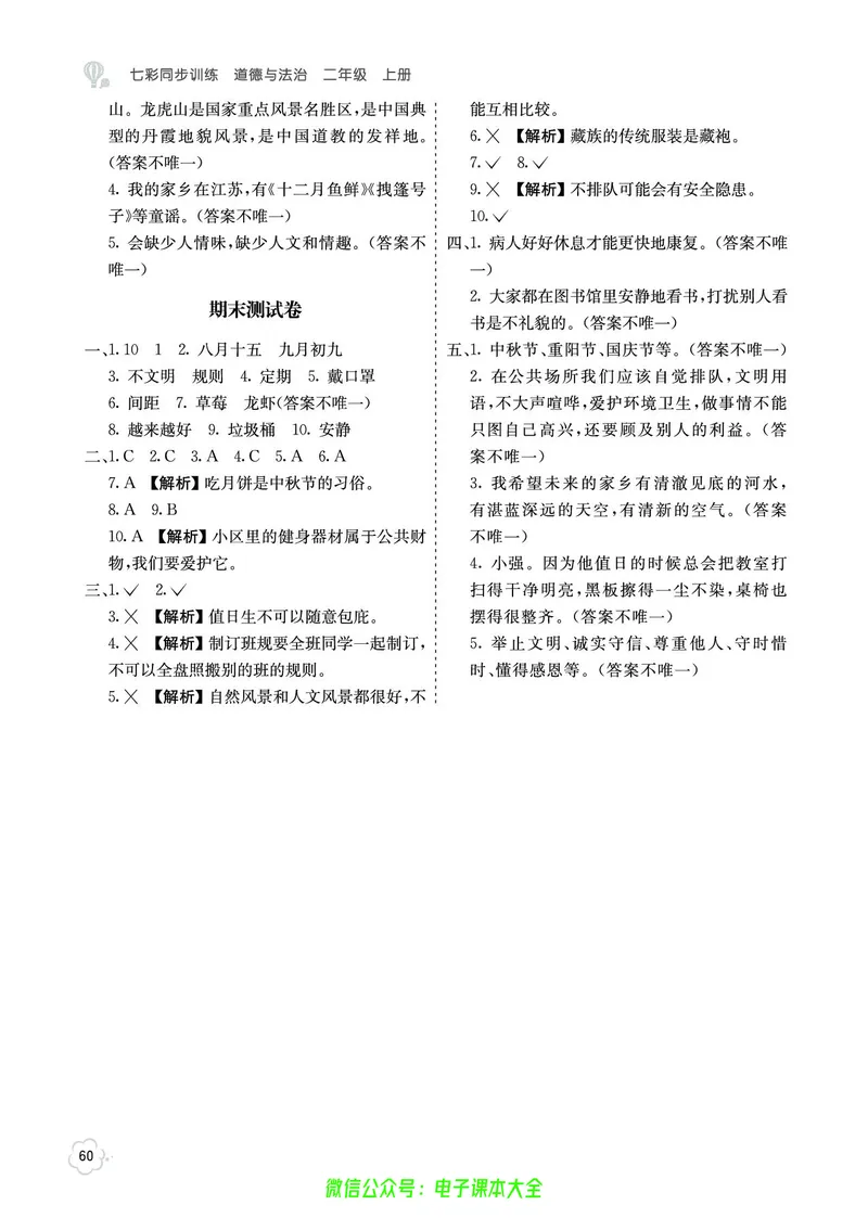 道法2a_A493小学道法_人教版小学道德与法治教学资源包_小学道法（预习复习资料大礼包）_《七彩同步训练》