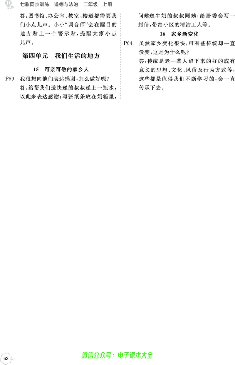 道法2a_A493小学道法_人教版小学道德与法治教学资源包_小学道法（预习复习资料大礼包）_《七彩同步训练》
