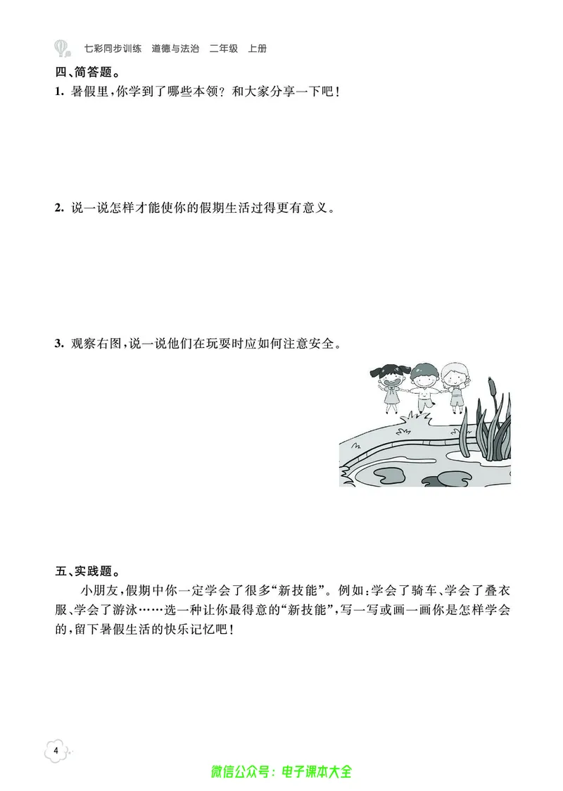 道法2a_A493小学道法_人教版小学道德与法治教学资源包_小学道法（预习复习资料大礼包）_《七彩同步训练》