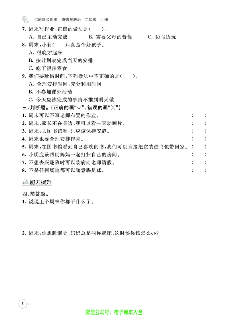 道法2a_A493小学道法_人教版小学道德与法治教学资源包_小学道法（预习复习资料大礼包）_《七彩同步训练》
