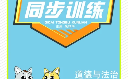 道法2a_A493小学道法_人教版小学道德与法治教学资源包_小学道法（预习复习资料大礼包）_《七彩同步训练》