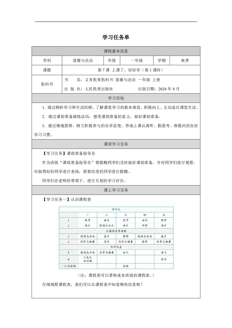 第7课_上课了，好好学（第1课时）_学习任务单_A493小学道法_人教版小学道德与法治教学资源包_小学道法（智慧教育课件与教案）_1-6上册（道德与法治智慧教育课件）_第2单元