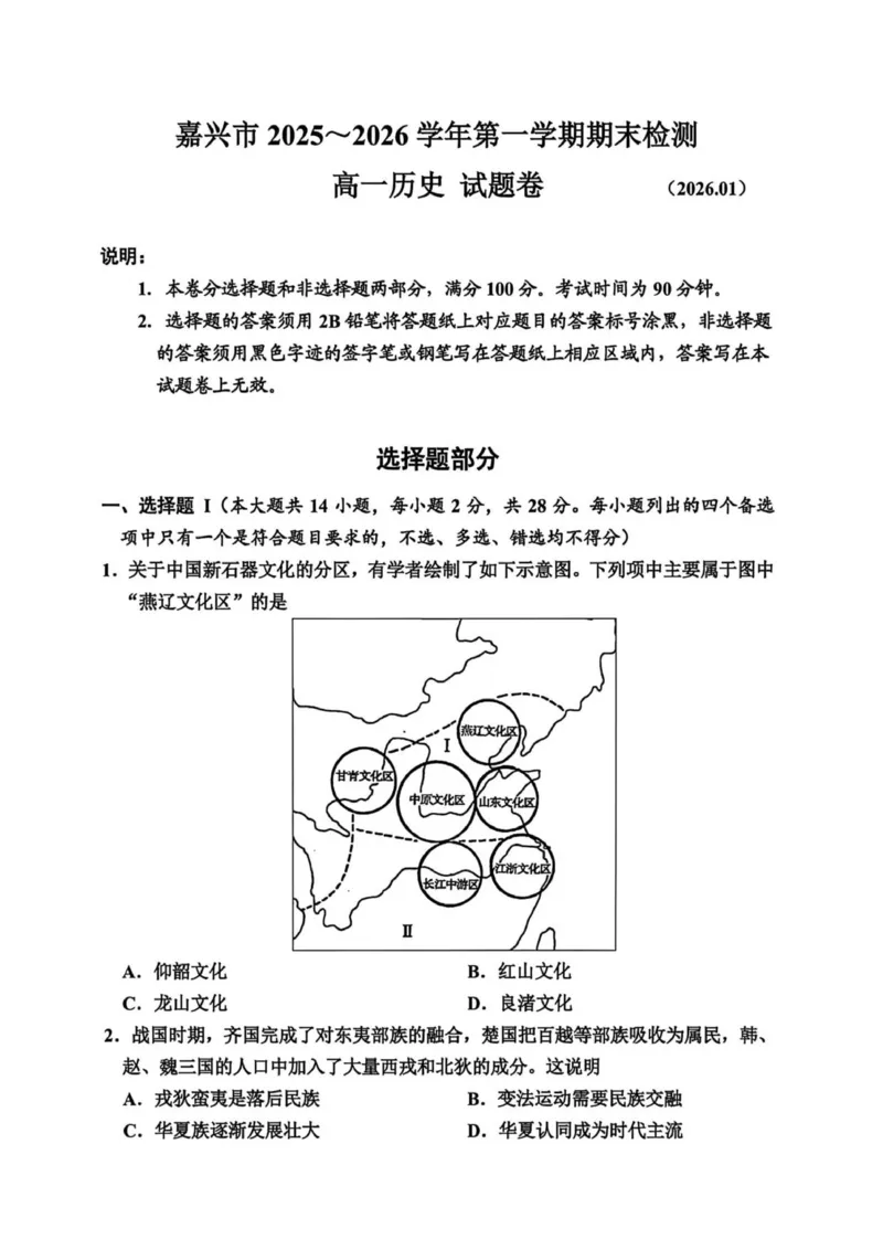 浙江省嘉兴市2025-2026学年高一上学期期末检测历史试题（图片版，含答案）_2026年02月高一试卷_260213浙江省嘉兴市2025-2026学年高一上学期期末（全）