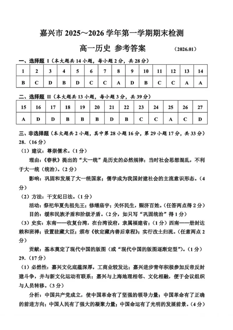 浙江省嘉兴市2025-2026学年高一上学期期末检测历史试题（图片版，含答案）_2026年02月高一试卷_260213浙江省嘉兴市2025-2026学年高一上学期期末（全）