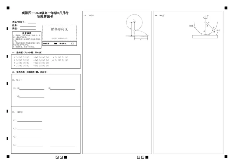湖北省襄阳四中2024级高一上2月月考物理试题及答案（附答题卡）襄阳四中2024级高一年级2月月考物理答题卡_2025年03月试卷_0314湖北省襄阳市第四中学2024-2025学年高一下学期2月月考