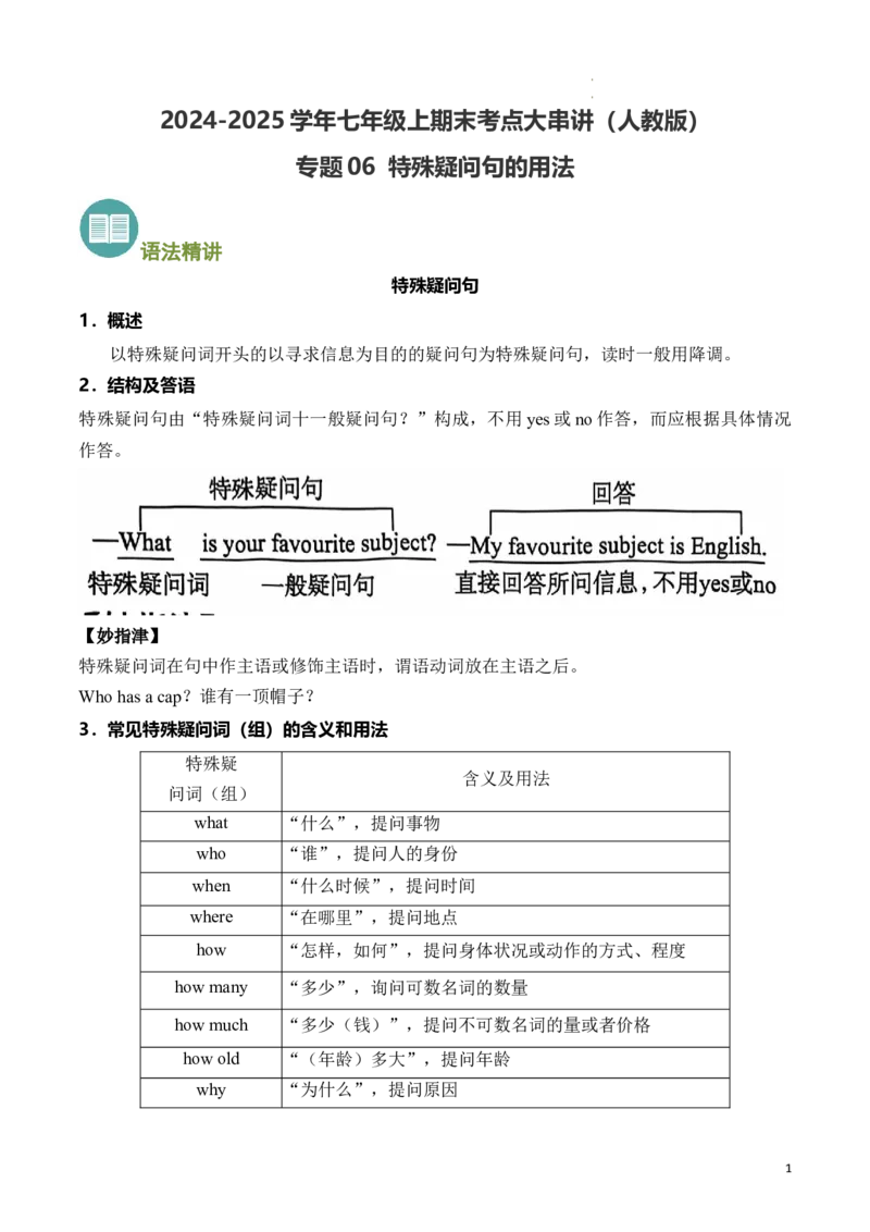 专题06特殊疑问句精讲精练（原卷版）_最新人教版英语七年级下册_七下英语2025版_2024-2025学年七年级英语上学期期末考点大串讲（人教版2024）