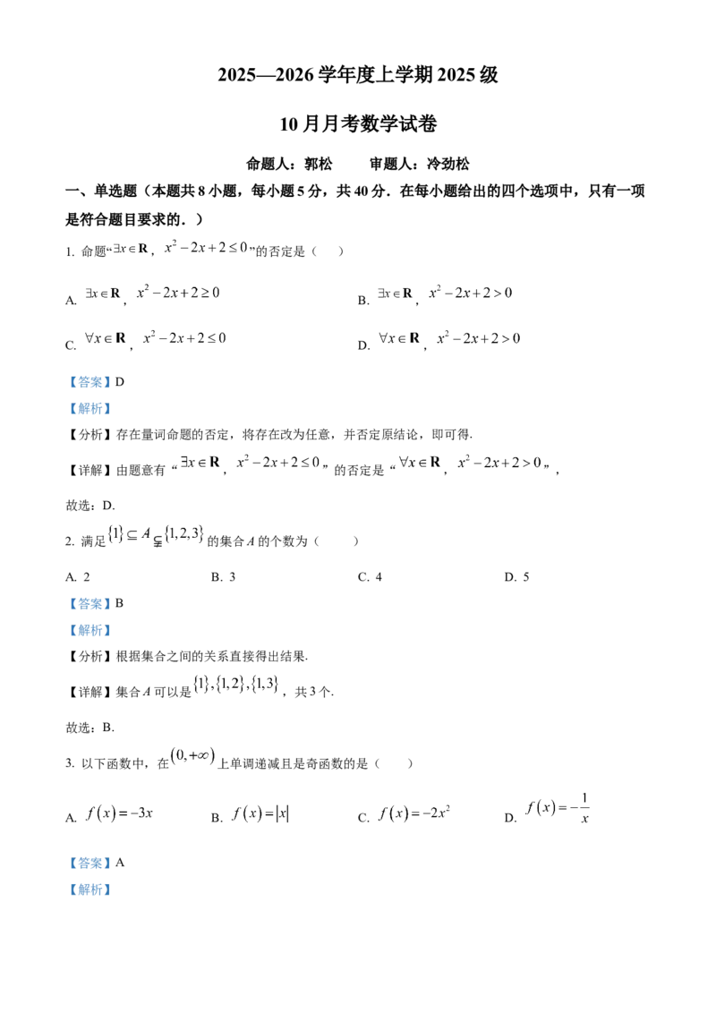 湖北省荆州市沙市中学2025-2026学年高一上学期10月月考数学试题Word版含解析_2025年11月高一试卷_251103湖北省荆州市沙市中学2025-2026学年高一上学期10月月考（全）
