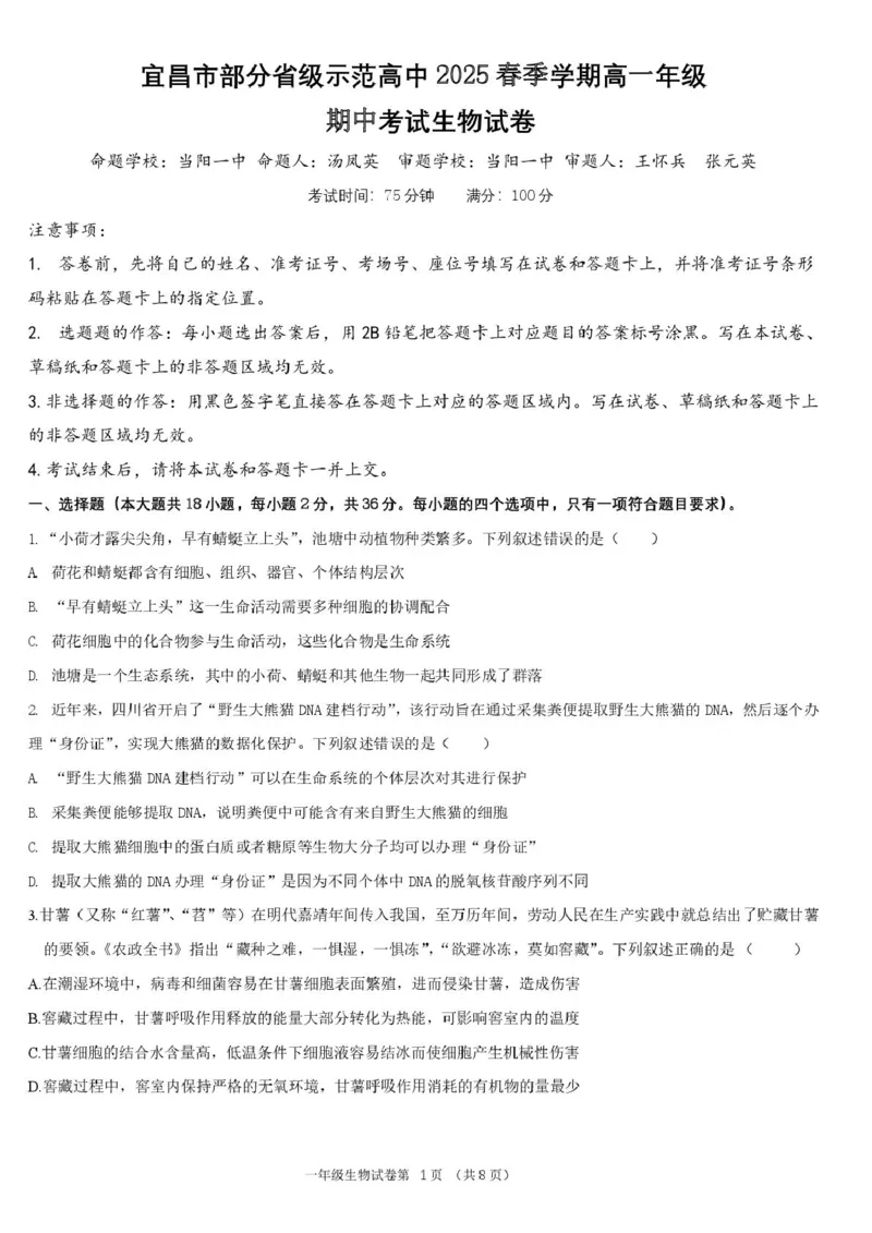 湖北省宜昌市部分省级示范高中2024-2025学年高一下学期4月期中检测生物试题_2025年05月试卷_0517湖北省宜昌市部分省级示范高中2024-2025学年高一下学期4月期中联合考试