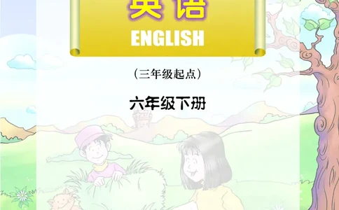 川教版英语六年级下册课本_电子课本_小学电子课本_03英语_新建文件夹_25川教版