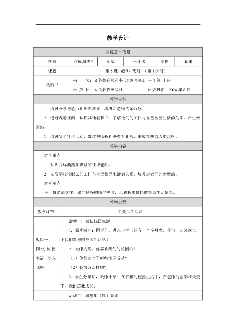 老师，您好!_（第1课时）_教学设计_A493小学道法_人教版小学道德与法治教学资源包_小学道法单独教案方便下载（1-6上下册）（2024秋旧版）_1-6上册（道德与法治教学设计）_第2单元