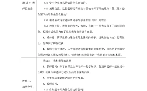 老师，您好!_（第1课时）_教学设计_A493小学道法_人教版小学道德与法治教学资源包_小学道法单独教案方便下载（1-6上下册）（2024秋旧版）_1-6上册（道德与法治教学设计）_第2单元