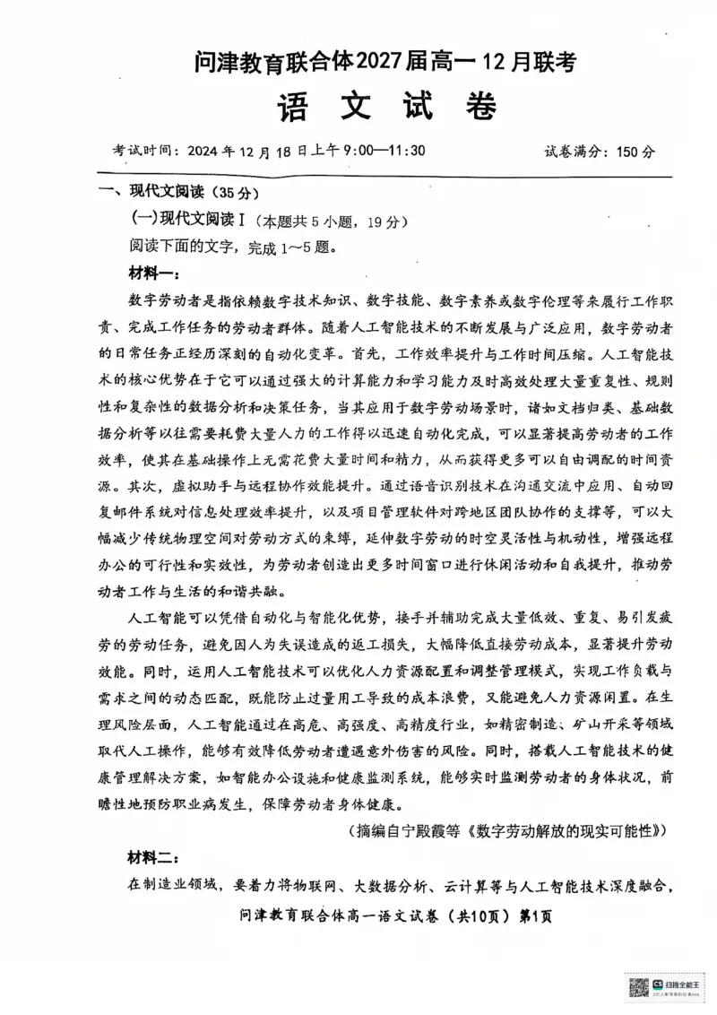 湖北省武汉市问津教育联合体2024-2025学年高一上学期12月月考语文试题_2025年01月试卷_0101湖北省武汉市问津教育联合体2024-2025学年高一上学期12月联考试题