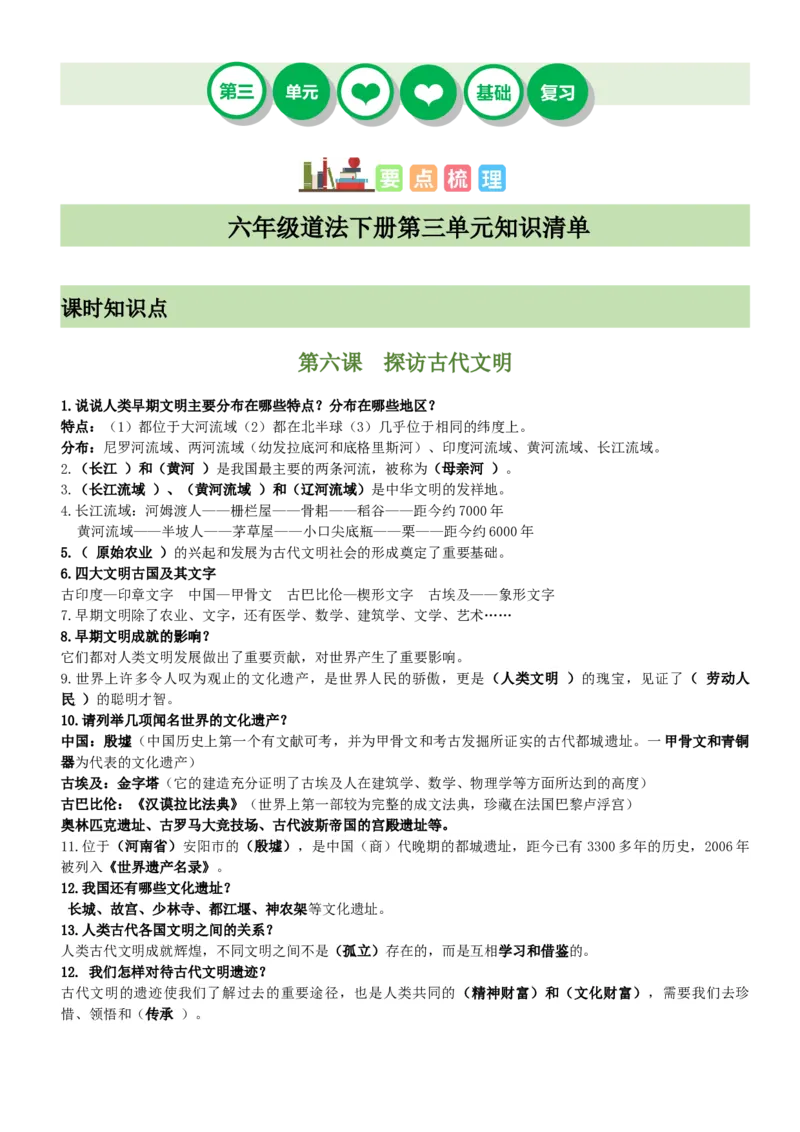 第三单元（知识清单）-（统编版）_A493小学道法_26新六年级道法下册（统编版）_期末总复习-K169