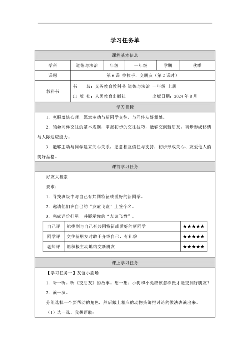 第6课_拉拉手，交朋友（第２课时）_学习任务单_A493小学道法_人教版小学道德与法治教学资源包_小学道法（智慧教育课件与教案）_1-6上册（道德与法治智慧教育课件）_第2单元