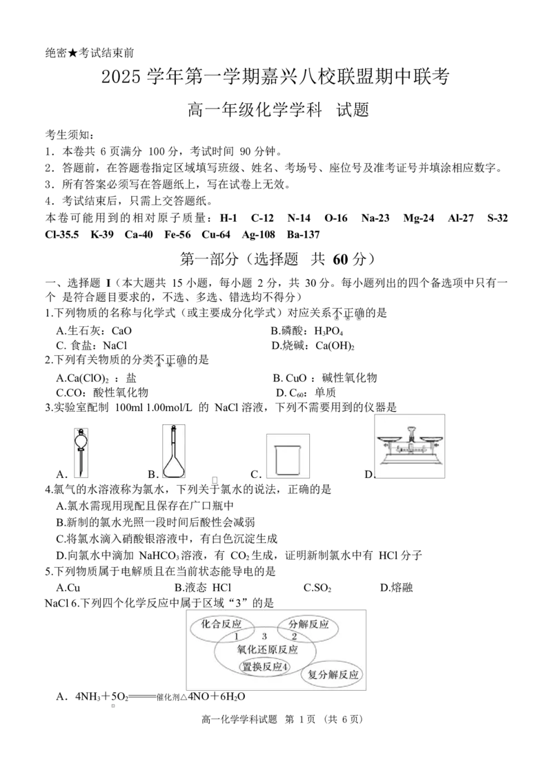 浙江省嘉兴市八校联盟2025-2026学年高一上学期期中考试化学Word版含答案_2025年11月高一试卷_251109浙江省嘉兴市八校联盟2025-2026学年高一上学期期中考试（全）