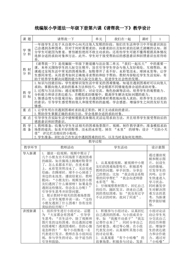 第6课《请帮我一下》教学设计_A493小学道法_人教版小学道德与法治教学资源包_人教版小学道德与法治（新教材123年级）(2025秋新版)_1年级下册（25春）_教学设计
