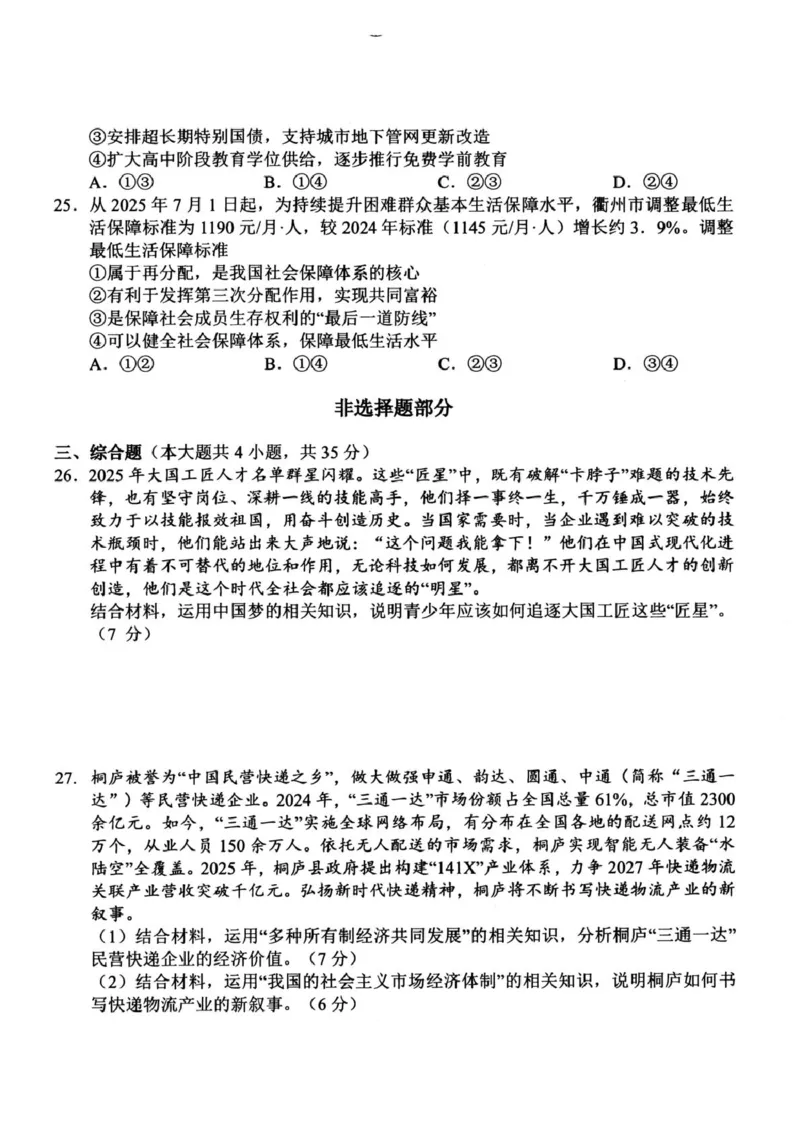 浙江省衢州市2025-2026学年高一上学期2月期末考试政治试题（图片版，含答案）_2026年02月高一试卷_260219浙江衢州市2025-2026学年高一上学期2月期末（全）
