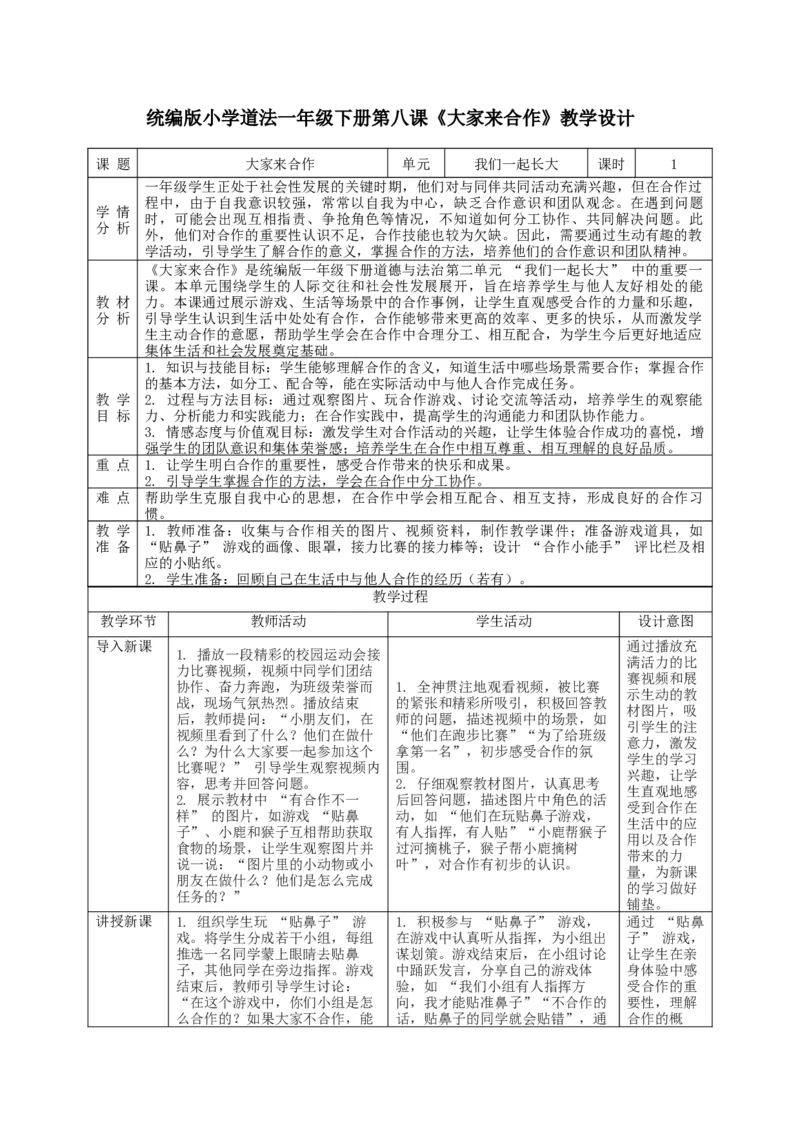 第8课《大家来合作》教学设计_A493小学道法_人教版小学道德与法治教学资源包_人教版小学道德与法治（新教材123年级）(2025秋新版)_1年级下册（25春）_教学设计