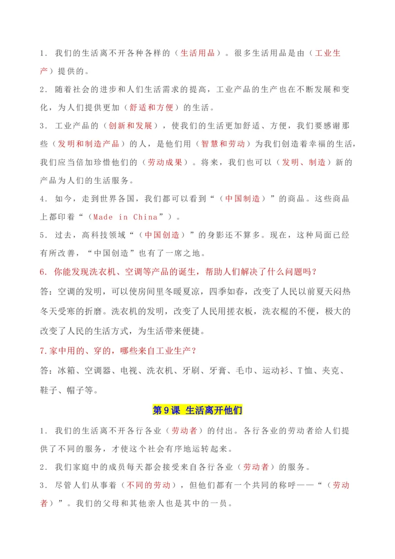 第三单元美好生活哪里来（知识点归纳梳理）_A493小学道法_26新四年级道法下册（统编版）_知识总结-K37_2024版