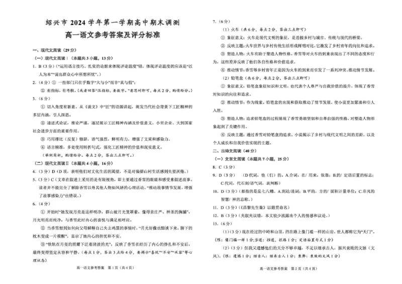 浙江绍兴2024学年高一语文期末试卷高一语文参考答案2024.12_2025年03月试卷_0303浙江省绍兴市2024-2025学年高一上学期1月期末考试