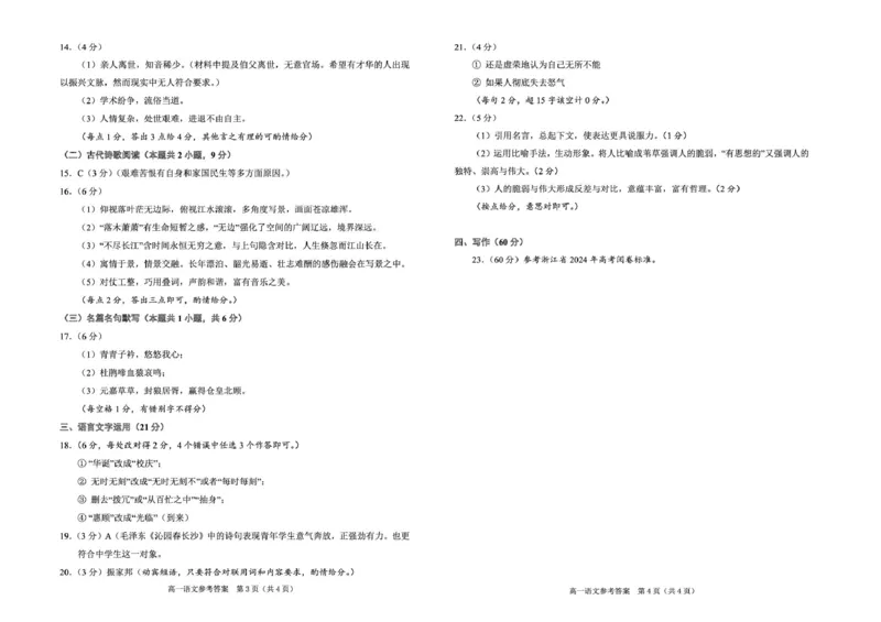 浙江绍兴2024学年高一语文期末试卷高一语文参考答案2024.12_2025年03月试卷_0303浙江省绍兴市2024-2025学年高一上学期1月期末考试