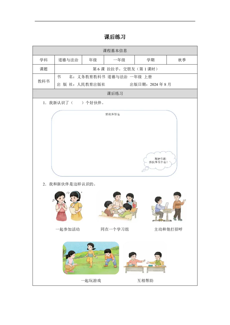 第6课_拉拉手，交朋友（第1课时）_课后练习_A493小学道法_人教版小学道德与法治教学资源包_小学道法（智慧教育课件与教案）_1-6上册（道德与法治智慧教育课件）_第2单元