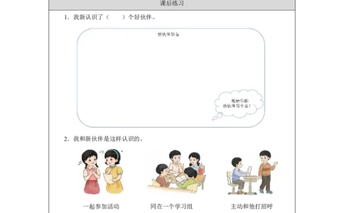 第6课_拉拉手，交朋友（第1课时）_课后练习_A493小学道法_人教版小学道德与法治教学资源包_小学道法（智慧教育课件与教案）_1-6上册（道德与法治智慧教育课件）_第2单元