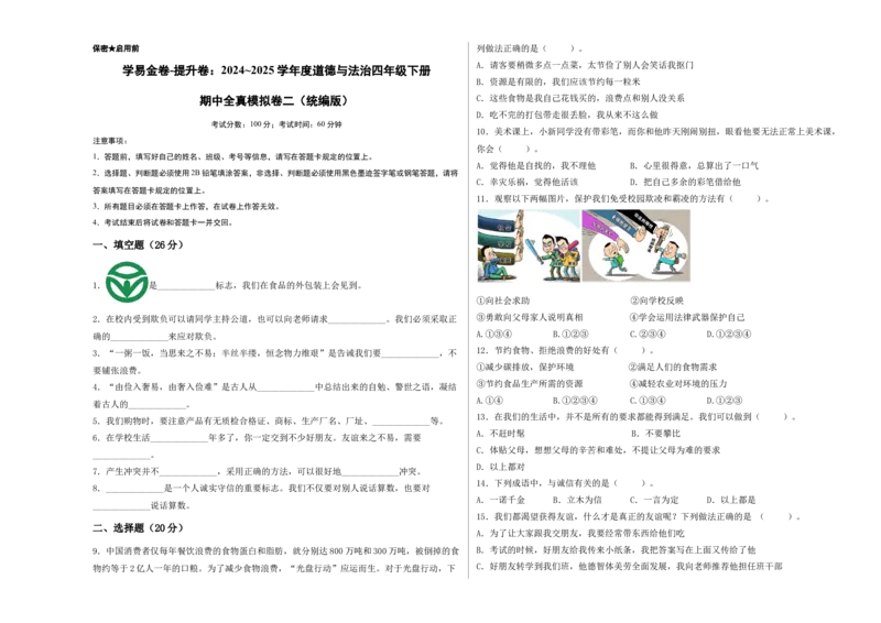 道德与法治（提升卷02）（考试A3版）_A493小学道法_26新四年级道法下册（统编版）_期中+期末-K151_期中试卷