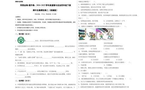 道德与法治（提升卷02）（考试A3版）_A493小学道法_26新四年级道法下册（统编版）_期中+期末-K151_期中试卷