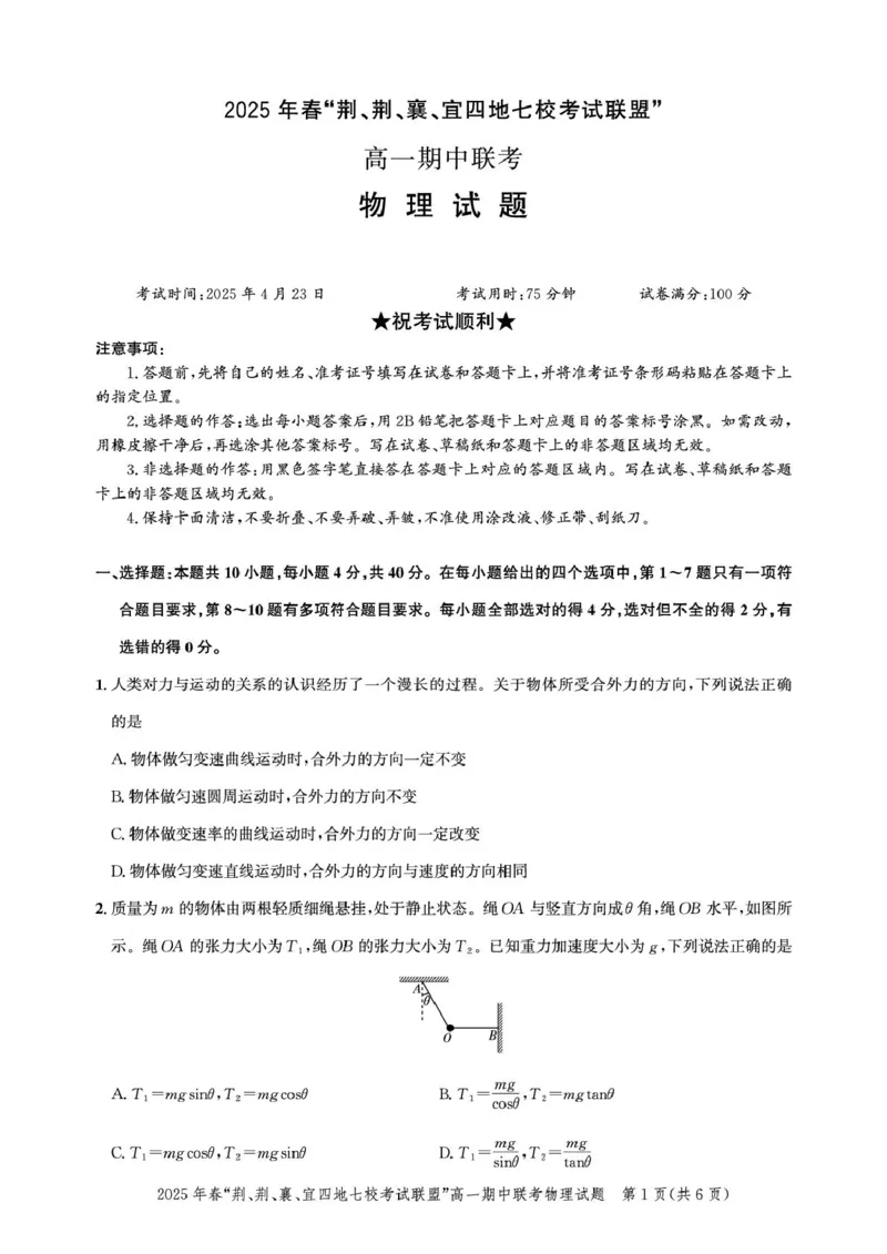 湖北&ldquo;荆、荆、襄、宜四地七校考试联盟&rdquo;2024-2025学年高一下学期期中联考物理试卷_2025年05月试卷_0521湖北省&ldquo;荆、荆、襄、宜四地七校考试联盟&rdquo;2024-2025学年高一下学期期中联考