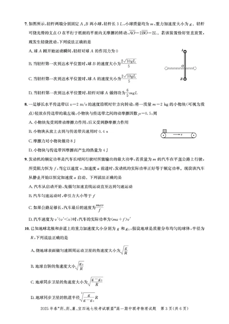 湖北&ldquo;荆、荆、襄、宜四地七校考试联盟&rdquo;2024-2025学年高一下学期期中联考物理试卷_2025年05月试卷_0521湖北省&ldquo;荆、荆、襄、宜四地七校考试联盟&rdquo;2024-2025学年高一下学期期中联考