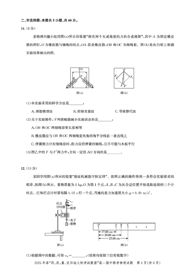 湖北&ldquo;荆、荆、襄、宜四地七校考试联盟&rdquo;2024-2025学年高一下学期期中联考物理试卷_2025年05月试卷_0521湖北省&ldquo;荆、荆、襄、宜四地七校考试联盟&rdquo;2024-2025学年高一下学期期中联考