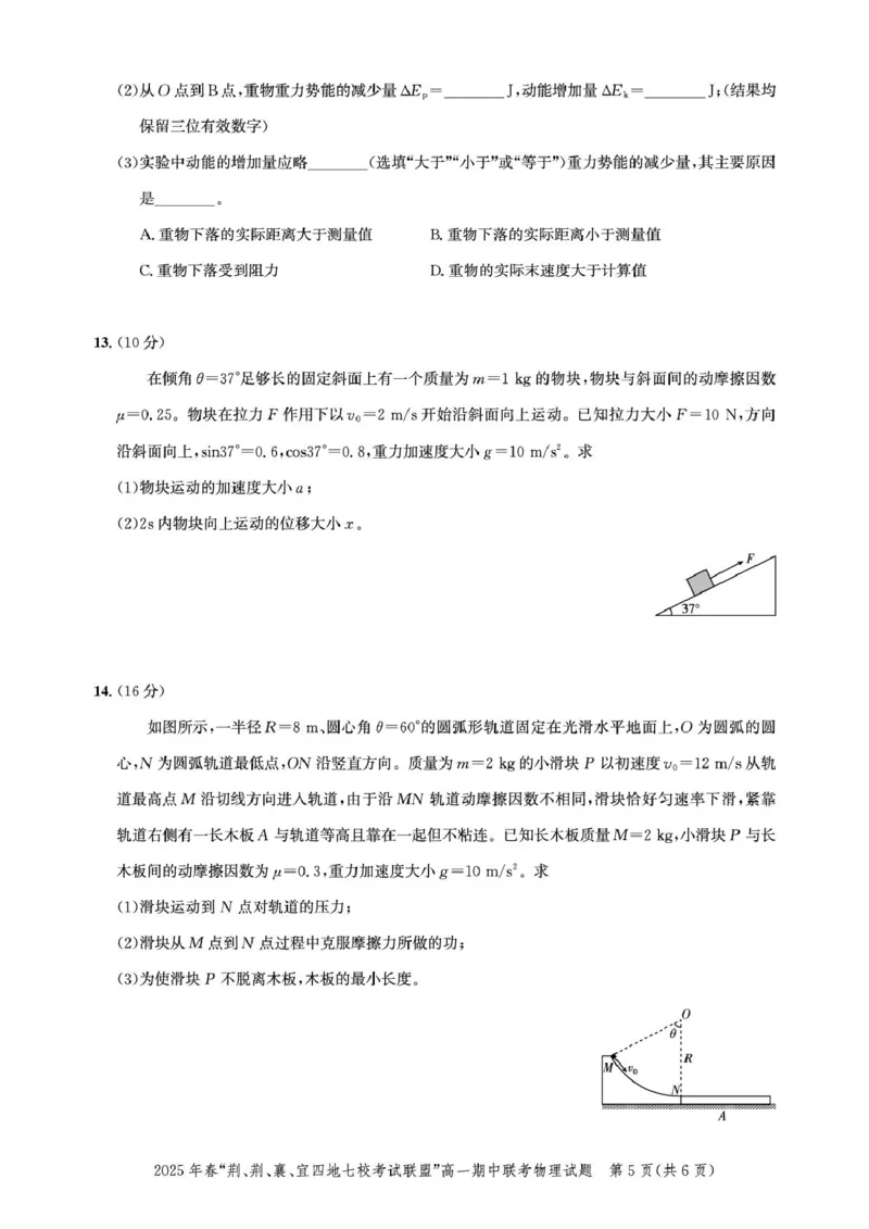 湖北&ldquo;荆、荆、襄、宜四地七校考试联盟&rdquo;2024-2025学年高一下学期期中联考物理试卷_2025年05月试卷_0521湖北省&ldquo;荆、荆、襄、宜四地七校考试联盟&rdquo;2024-2025学年高一下学期期中联考