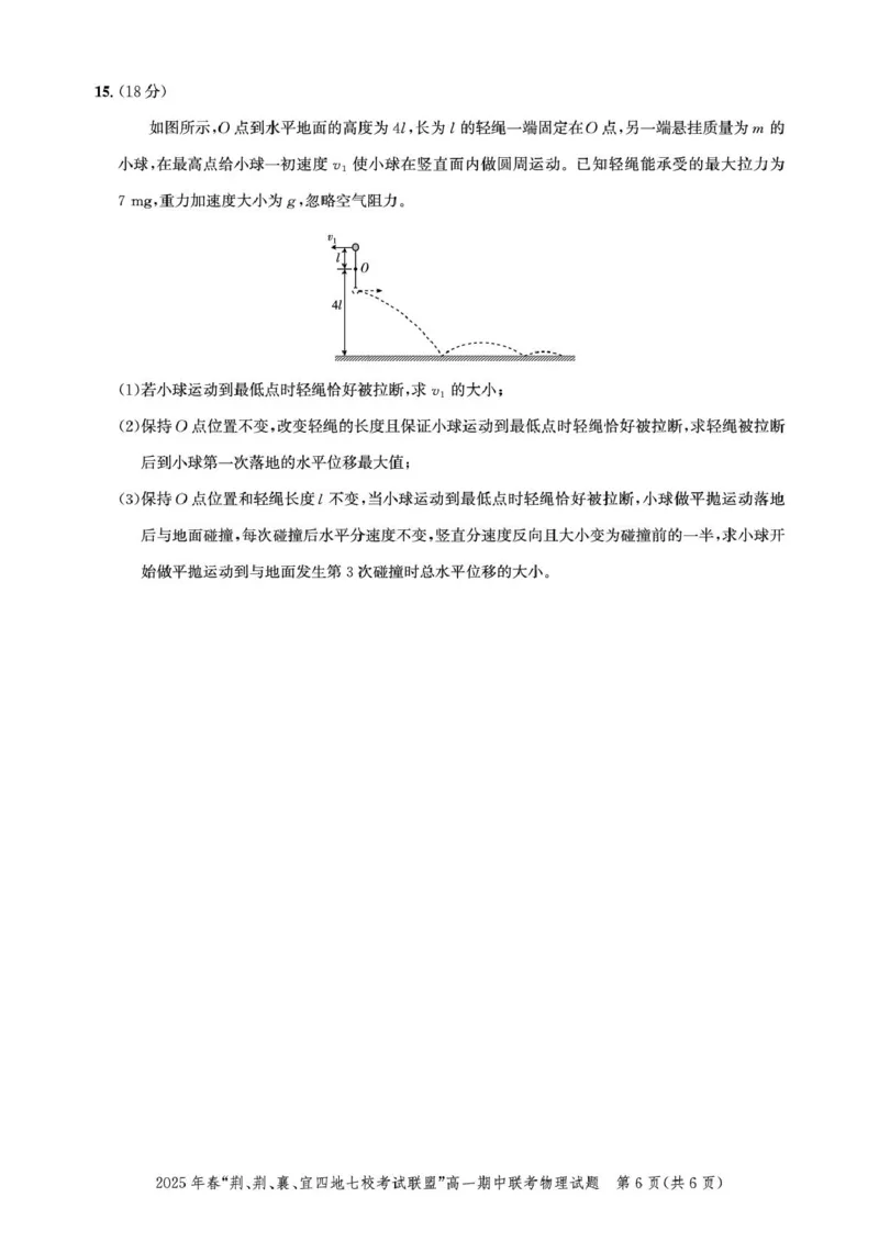湖北&ldquo;荆、荆、襄、宜四地七校考试联盟&rdquo;2024-2025学年高一下学期期中联考物理试卷_2025年05月试卷_0521湖北省&ldquo;荆、荆、襄、宜四地七校考试联盟&rdquo;2024-2025学年高一下学期期中联考